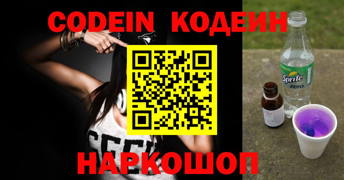 Codein Purple Drank  Вход с VPN  Лабытнанги  Кодеиновый сироп Lean Purple Drank 